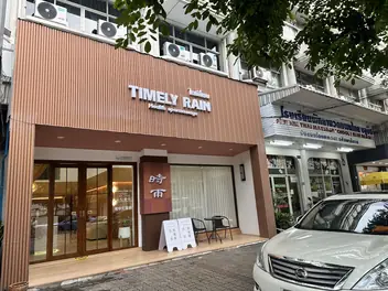 Timely Rain Massage: shopfront and sign