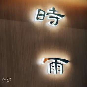 Timely Rain Massage: lit logo